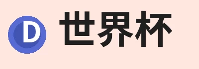 世界杯